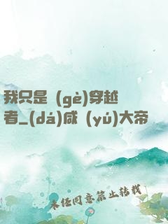 我只是個(gè)穿越者