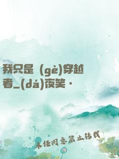 我只是個(gè)穿越者