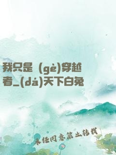 我只是個(gè)穿越者