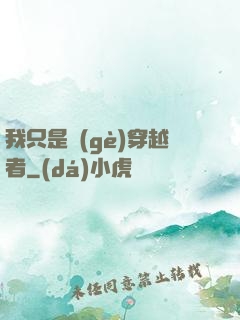我只是個(gè)穿越者