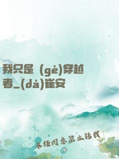 我只是個(gè)穿越者