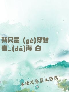 我只是個(gè)穿越者