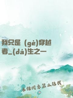 我只是個(gè)穿越者