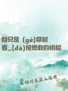 我只是個(gè)穿越者