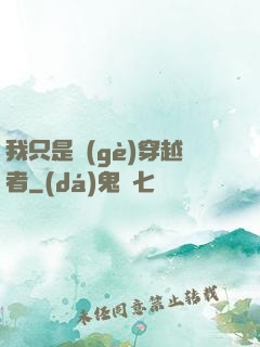 我只是個(gè)穿越者