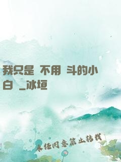 我只是個不用奮斗的小白臉