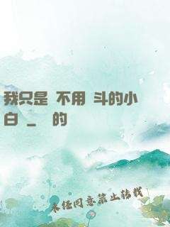 我只是個不用奮斗的小白臉