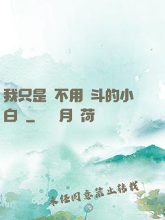 我只是個不用奮斗的小白臉