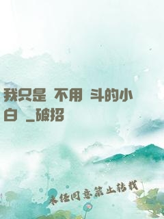 我只是個不用奮斗的小白臉