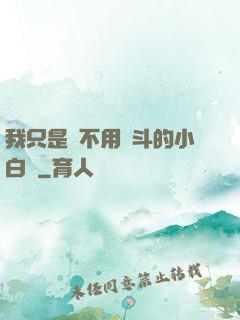 我只是個不用奮斗的小白臉