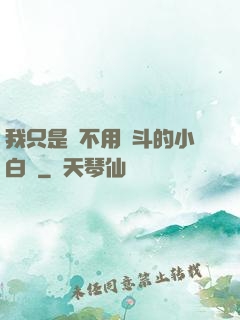 我只是個不用奮斗的小白臉