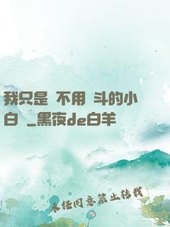我只是個不用奮斗的小白臉