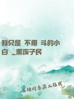 我只是個不用奮斗的小白臉