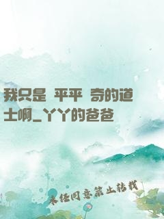 我只是個平平無奇的道士啊