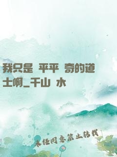我只是個平平無奇的道士啊