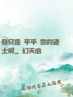 我只是個平平無奇的道士啊