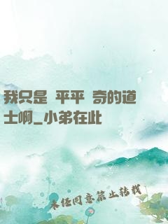 我只是個平平無奇的道士啊