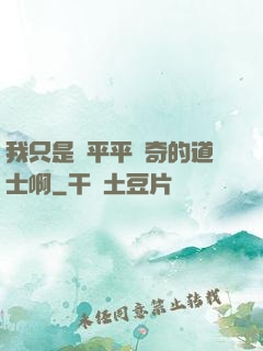 我只是個平平無奇的道士啊