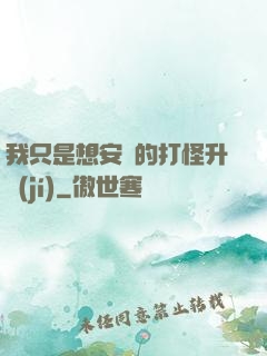 我只是想安靜的打怪升級(jí)