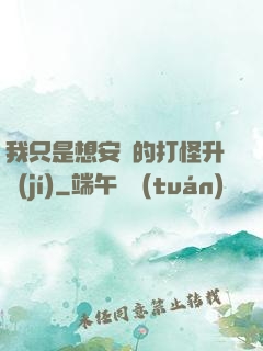 我只是想安靜的打怪升級(jí)
