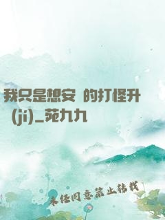 我只是想安靜的打怪升級(jí)