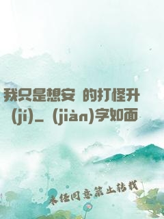 我只是想安靜的打怪升級(jí)