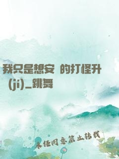 我只是想安靜的打怪升級(jí)