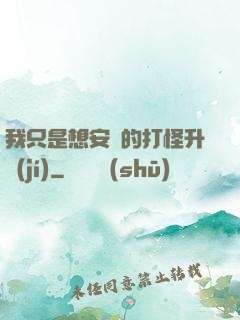 我只是想安靜的打怪升級(jí)