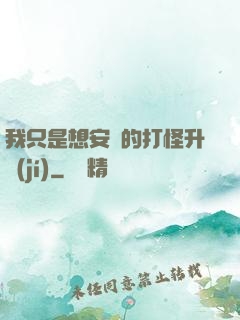 我只是想安靜的打怪升級(jí)