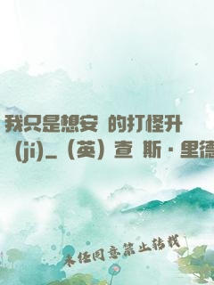 我只是想安靜的打怪升級(jí)