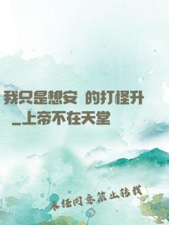 我只是想安靜的打怪升級