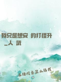 我只是想安靜的打怪升級