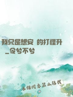 我只是想安靜的打怪升級