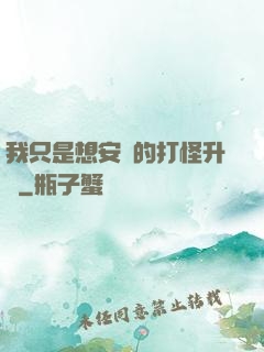 我只是想安靜的打怪升級