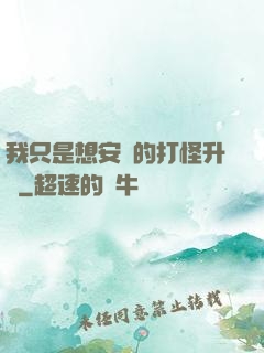 我只是想安靜的打怪升級
