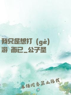 我只是想打個(gè)游戲而已