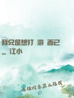 我只是想打個游戲而已