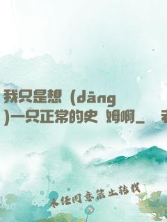 我只是想當(dāng)一只正常的史萊姆啊