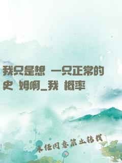 我只是想當一只正常的史萊姆啊