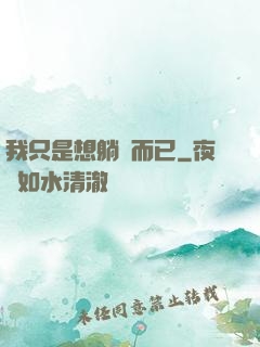 我只是想躺贏而已