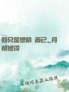 我只是想躺贏而已