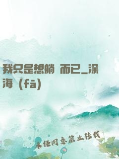 我只是想躺贏而已