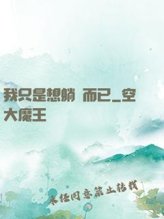 我只是想躺贏而已