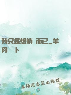 我只是想躺贏而已