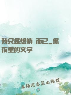 我只是想躺贏而已