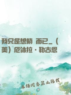 我只是想躺贏而已