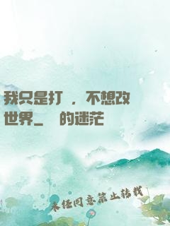 我只是打鐵，不想改變世界