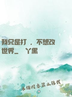 我只是打鐵，不想改變世界