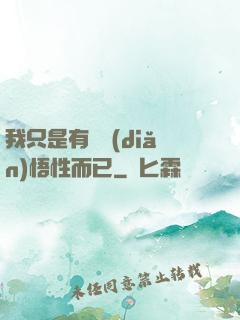 我只是有億點(diǎn)悟性而已