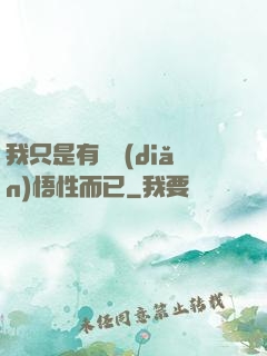 我只是有億點(diǎn)悟性而已